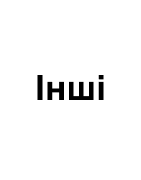 Інші